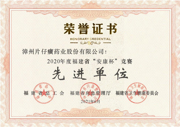 片仔癀藥業(yè)公司被授予2020年度福建省“安康杯”競賽先進(jìn)單位榮譽(yù)稱號